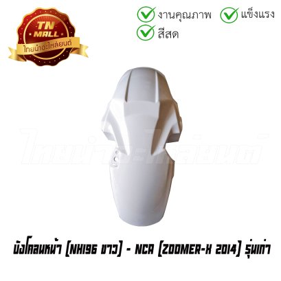 บังโคลนหน้า Zoomer-X 2014 รุ่นเก่า NH196 ขาว ยี่ห้อ NCA    BY ไทยนำอะไหล่ยนต์